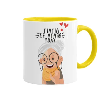 Γιαγιά σε αγαπώ πολύ!, Κούπα χρωματιστή κίτρινη, κεραμική, 330ml