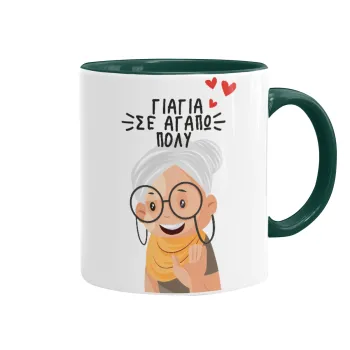 Γιαγιά σε αγαπώ πολύ!, Κούπα χρωματιστή πράσινη, κεραμική, 330ml