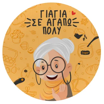 Γιαγιά σε αγαπώ πολύ!, Mousepad Round 20cm