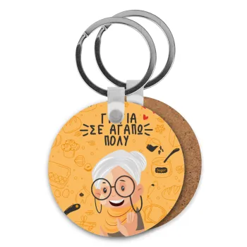 Γιαγιά σε αγαπώ πολύ!, Μπρελόκ Ξύλινο στρογγυλό MDF Φ5cm