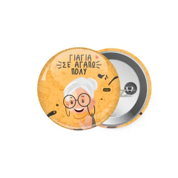 Γιαγιά σε αγαπώ πολύ!, Κονκάρδα παραμάνα 5.9cm