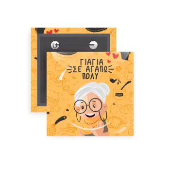 Γιαγιά σε αγαπώ πολύ!, Κονκάρδα παραμάνα τετράγωνη 5x5cm