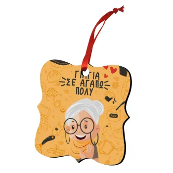 Γιαγιά σε αγαπώ πολύ!, Στολίδι Χριστουγεννιάτικο στολίδι polygon ξύλινο 7.5cm