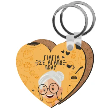 Γιαγιά σε αγαπώ πολύ!, Μπρελόκ Ξύλινο καρδιά MDF