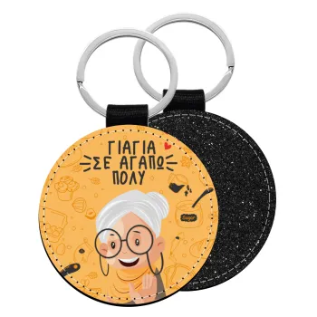 Γιαγιά σε αγαπώ πολύ!, Μπρελόκ Δερματίνη, στρογγυλό ΜΑΥΡΟ (5cm)