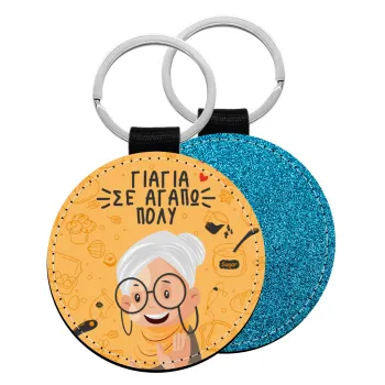 Γιαγιά σε αγαπώ πολύ!, Μπρελόκ Δερματίνη, στρογγυλό ΜΠΛΕ (5cm)