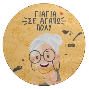 Γιαγιά σε αγαπώ πολύ!, Επιφάνεια κοπής γυάλινη στρογγυλή (30cm)