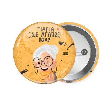 Γιαγιά σε αγαπώ πολύ!, Κονκάρδα παραμάνα 7.5cm