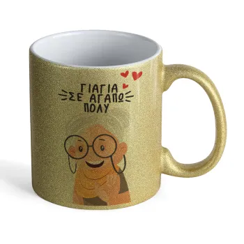 Γιαγιά σε αγαπώ πολύ!, Κούπα Χρυσή Glitter που γυαλίζει, κεραμική, 330ml