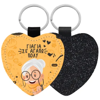 Γιαγιά σε αγαπώ πολύ!, Μπρελόκ PU δερμάτινο glitter καρδιά ΜΑΥΡΟ