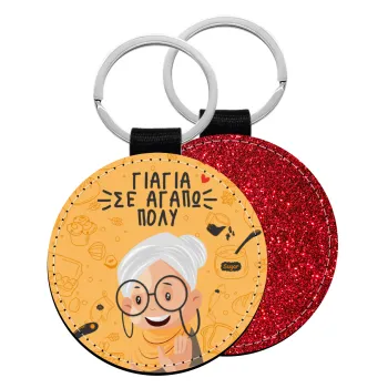 Γιαγιά σε αγαπώ πολύ!, Μπρελόκ Δερματίνη, στρογγυλό ΚΟΚΚΙΝΟ (5cm)