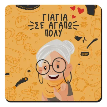 Γιαγιά σε αγαπώ πολύ!, Τετράγωνο μαγνητάκι ξύλινο 9x9cm