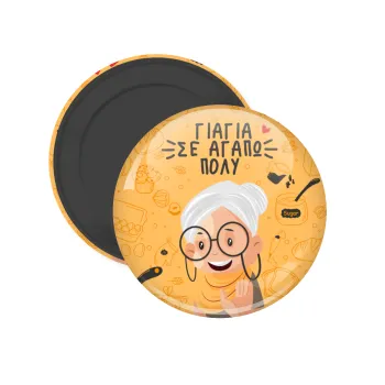 Γιαγιά σε αγαπώ πολύ!, Μαγνητάκι ψυγείου στρογγυλό διάστασης 5cm