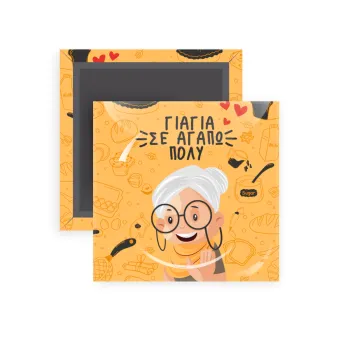 Γιαγιά σε αγαπώ πολύ!, Μαγνητάκι ψυγείου τετράγωνο διάστασης 5x5cm