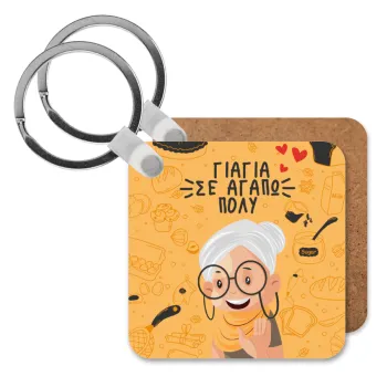 Γιαγιά σε αγαπώ πολύ!, Μπρελόκ Ξύλινο τετράγωνο MDF