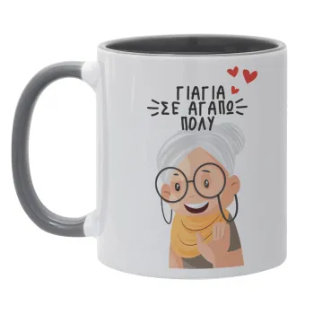 Γιαγιά σε αγαπώ πολύ!, Κούπα χρωματιστή γκρι, κεραμική, 330ml