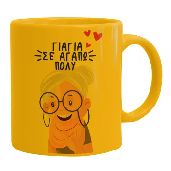 Γιαγιά σε αγαπώ πολύ!, Κούπα, κεραμική κίτρινη, 330ml