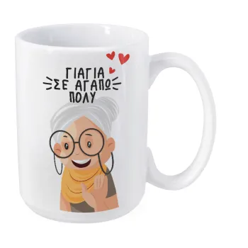 Γιαγιά σε αγαπώ πολύ!, Κούπα Mega, κεραμική, 450ml