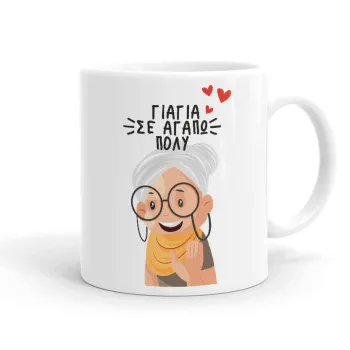 Γιαγιά σε αγαπώ πολύ!, Κούπα, κεραμική, 330ml
