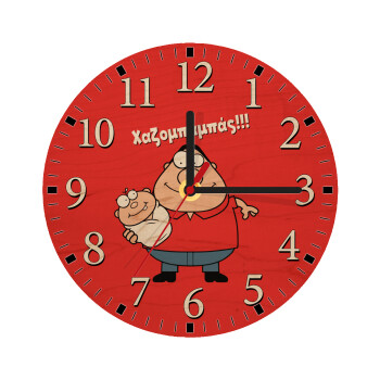Χαζομπαμπάς, Ρολόι τοίχου ξύλινο plywood (20cm)