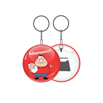 Χαζομπαμπάς, Μπρελόκ μεταλλικό 5cm με ανοιχτήρι