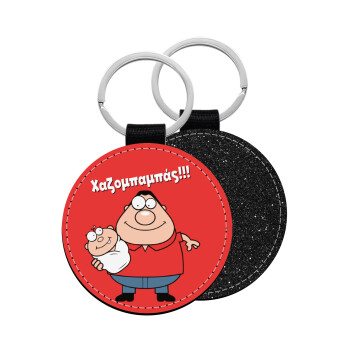 Χαζομπαμπάς, Μπρελόκ Δερματίνη, στρογγυλό ΜΑΥΡΟ (5cm)