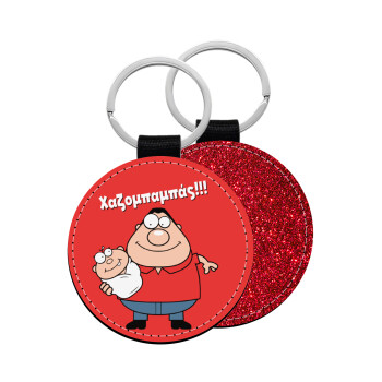 Χαζομπαμπάς, Μπρελόκ Δερματίνη, στρογγυλό ΚΟΚΚΙΝΟ (5cm)