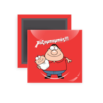 Χαζομπαμπάς, Μαγνητάκι ψυγείου τετράγωνο διάστασης 5x5cm