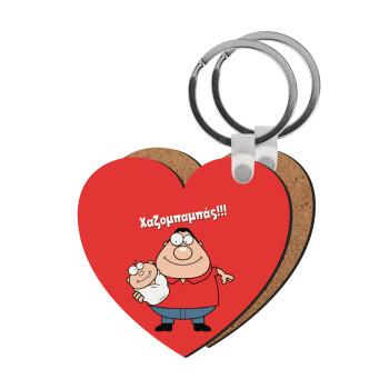 Χαζομπαμπάς, Μπρελόκ Ξύλινο καρδιά MDF