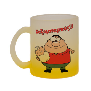 Χαζομπαμπάς, Κούπα γυάλινη δίχρωμη με βάση το κίτρινο ματ, 330ml