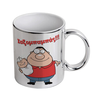 Χαζομπαμπάς, Mug ceramic, silver mirror, 330ml