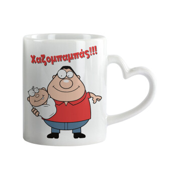 Χαζομπαμπάς, Κούπα καρδιά χερούλι λευκή, κεραμική, 330ml