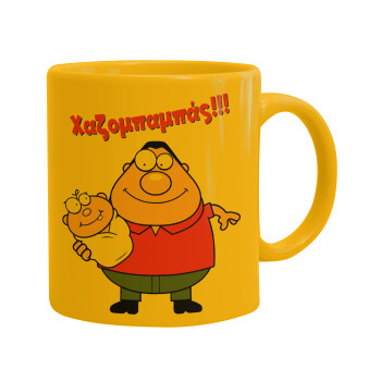 Χαζομπαμπάς, Ceramic coffee mug yellow, 330ml (1pcs)