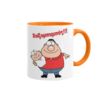 Χαζομπαμπάς, Mug colored orange, ceramic, 330ml