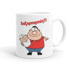Χαζομπαμπάς, Ceramic coffee mug, 330ml (1pcs)