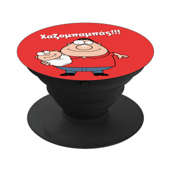 Χαζομπαμπάς, Phone Holders Stand  Black Hand-held Mobile Phone Holder