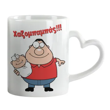 Χαζομπαμπάς, Mug heart handle, ceramic, 330ml