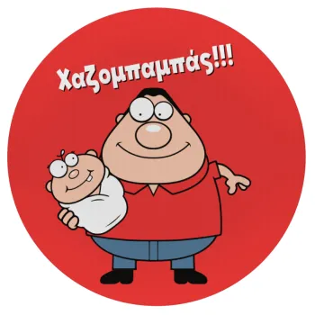 Χαζομπαμπάς, Mousepad Round 20cm