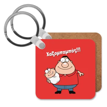 Χαζομπαμπάς, Μπρελόκ Ξύλινο τετράγωνο MDF