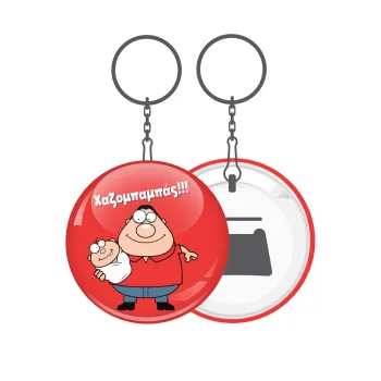 Χαζομπαμπάς, Μπρελόκ μεταλλικό 5cm με ανοιχτήρι