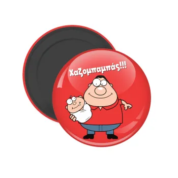 Χαζομπαμπάς, Μαγνητάκι ψυγείου στρογγυλό διάστασης 5cm