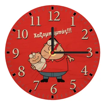 Χαζομπαμπάς, Ρολόι τοίχου ξύλινο plywood (20cm)