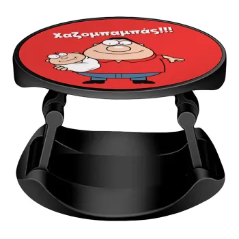 Χαζομπαμπάς, Phone Holders Stand  Stand Βάση Στήριξης Κινητού στο Χέρι