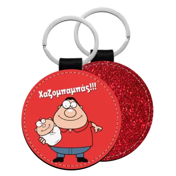 Χαζομπαμπάς, Μπρελόκ Δερματίνη, στρογγυλό ΚΟΚΚΙΝΟ (5cm)