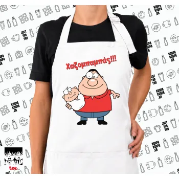 Χαζομπαμπάς, Ποδιά μακριά Σεφ ολόσωμη με τσέπες white (ΕΝΗΛΙΚΩΝ)