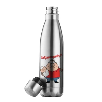 Χαζομπαμπάς, Μεταλλικό παγούρι θερμός Inox (Stainless steel), διπλού τοιχώματος, 500ml