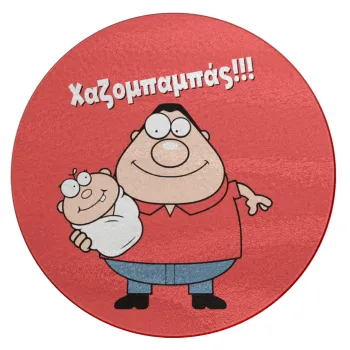 Χαζομπαμπάς, Επιφάνεια κοπής γυάλινη στρογγυλή (30cm)