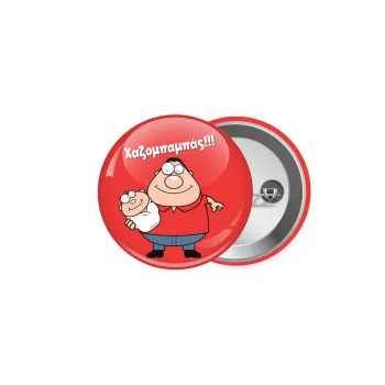 Χαζομπαμπάς, Κονκάρδα παραμάνα 5cm