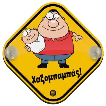 Χαζομπαμπάς, Baby On Board wooden car sign with suction cups (16x16cm)