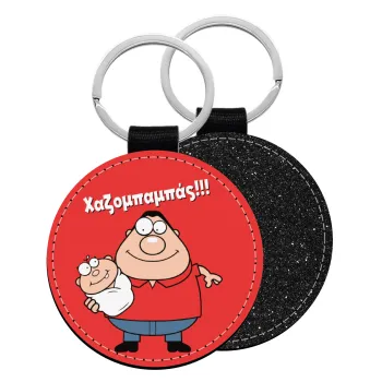 Χαζομπαμπάς, Μπρελόκ Δερματίνη, στρογγυλό ΜΑΥΡΟ (5cm)